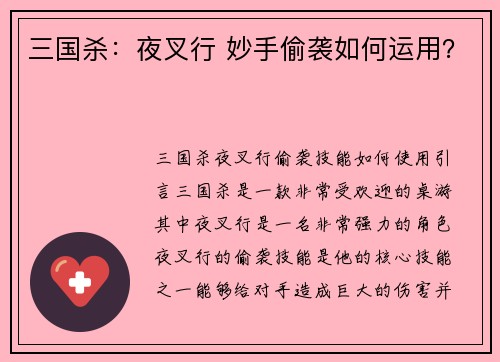三国杀：夜叉行 妙手偷袭如何运用？