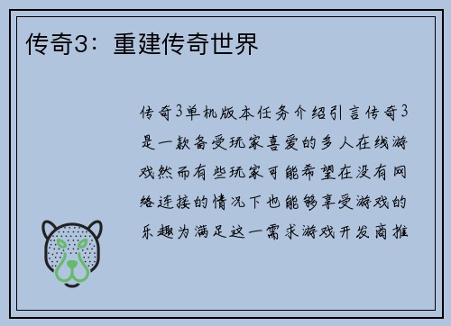 传奇3：重建传奇世界