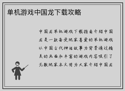 单机游戏中国龙下载攻略